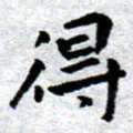 臧磊得书法图片