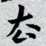 臧磊去书法图片