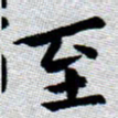 臧磊至书法图片