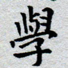 臧磊学书法图片