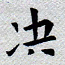 臧磊决书法图片