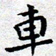 臧磊车书法图片