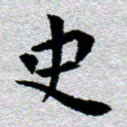 臧磊史书法图片