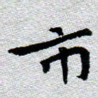 臧磊市书法图片