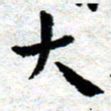臧磊大书法图片