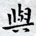 臧磊与书法图片