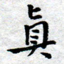 臧磊真书法图片