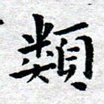 臧磊类书法图片