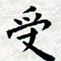 臧磊受书法图片