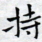 臧磊持书法图片