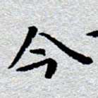 臧磊今书法图片
