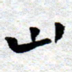 臧磊山书法图片