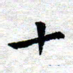 臧磊十书法图片