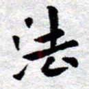 臧磊法书法图片