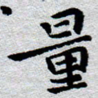 臧磊量书法图片