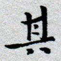 臧磊其书法图片