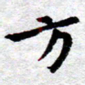 臧磊方书法图片