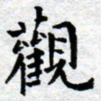 臧磊观书法图片