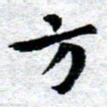 臧磊方书法图片