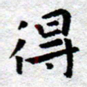 臧磊得书法图片