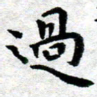 臧磊过书法图片