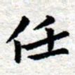 臧磊任书法图片