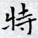 臧磊特书法图片