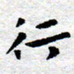 臧磊行书法图片