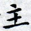 臧磊主书法图片