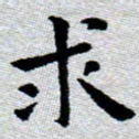 臧磊求书法图片