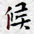 臧磊候书法图片