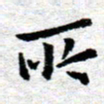 臧磊所书法图片