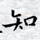 臧磊知书法图片