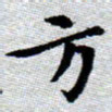 臧磊方书法图片