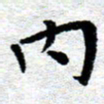 臧磊内书法图片