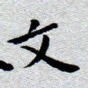 臧磊文书法图片