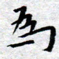 臧磊为书法图片
