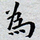 臧磊为书法图片