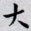 臧磊大书法图片