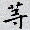 臧磊等书法图片