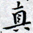 臧磊真书法图片