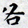 臧磊各书法图片