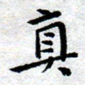 臧磊真书法图片