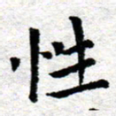 臧磊性书法图片