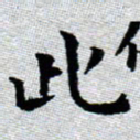 臧磊此书法图片
