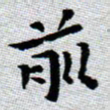 臧磊前书法图片