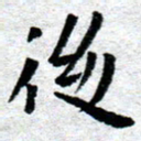 臧磊后书法图片