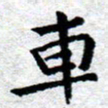 臧磊车书法图片