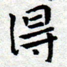 臧磊得书法图片
