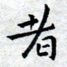 臧磊者书法图片